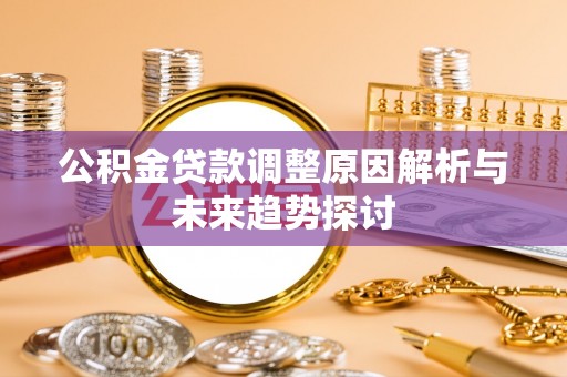 常山公积金贷款调整原因解析与未来趋势探讨