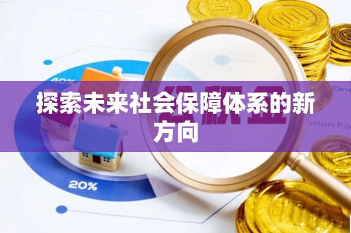 常山探索未来社会保障体系的新方向