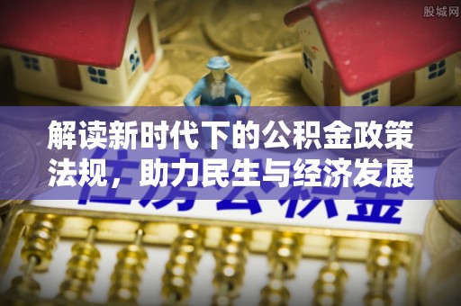 常山解读新时代下的公积金政策法规，助力民生与经济发展