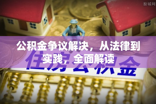 常山公积金争议解决，从法律到实践，全面解读