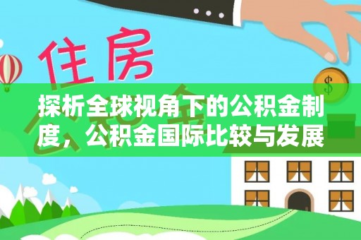 常山探析全球视角下的公积金制度，公积金国际比较与发展趋势