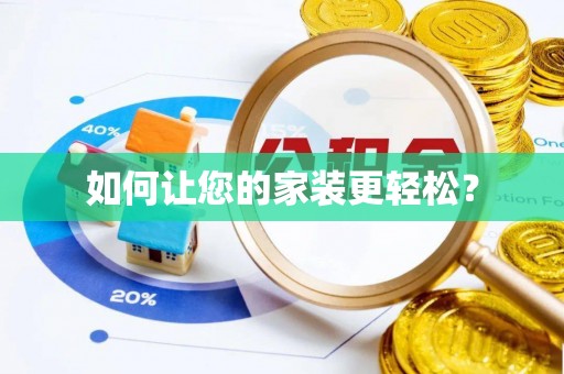 常山如何让您的家装更轻松？