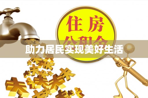 常山助力居民实现美好生活