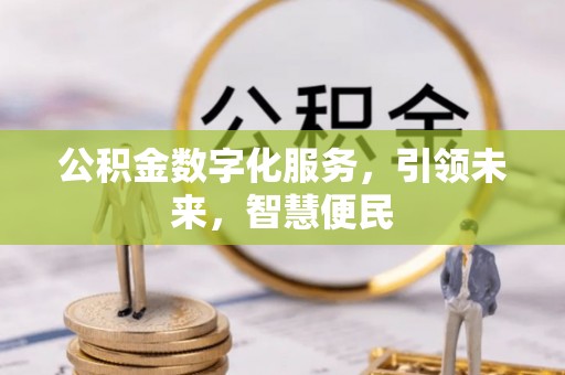 常山公积金数字化服务，引领未来，智慧便民