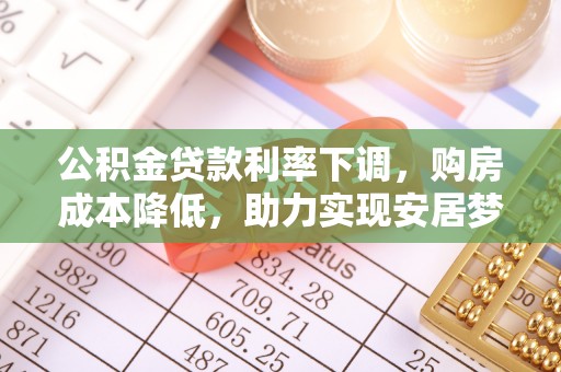常山公积金贷款利率下调，购房成本降低，助力实现安居梦