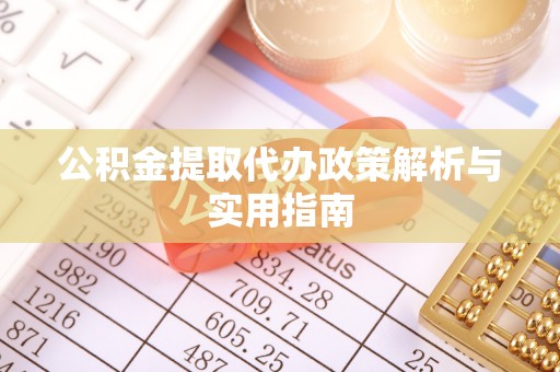 常山公积金提取代办政策解析与实用指南