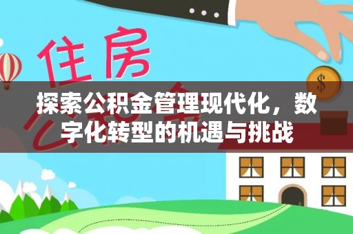 常山探索公积金管理现代化，数字化转型的机遇与挑战