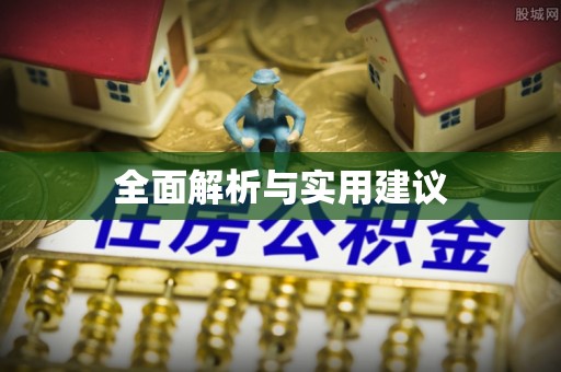 常山全面解析与实用建议