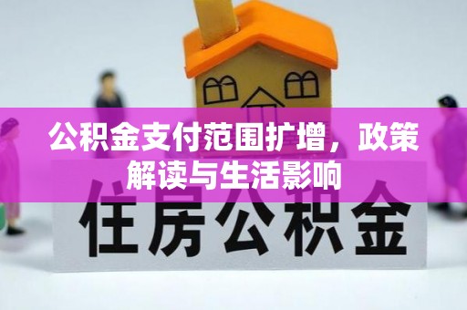 常山公积金支付范围扩增，政策解读与生活影响