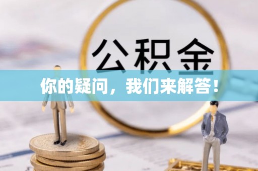 常山你的疑问，我们来解答！
