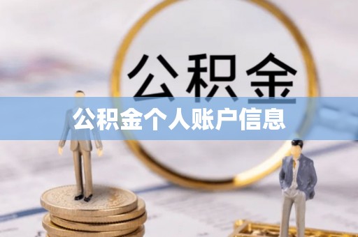 常山公积金个人账户信息