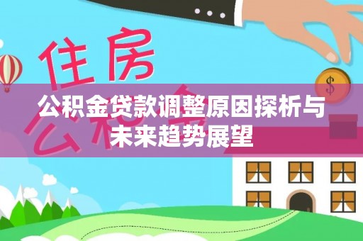 常山公积金贷款调整原因探析与未来趋势展望