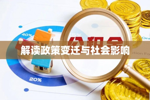 常山解读政策变迁与社会影响