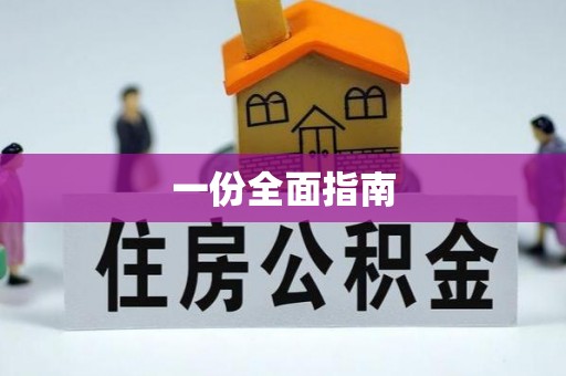 常山一份全面指南
