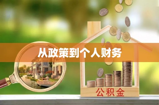 常山从政策到个人财务