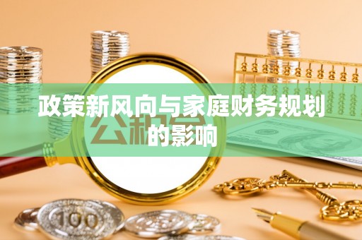 常山政策新风向与家庭财务规划的影响