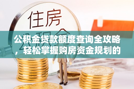 常山公积金贷款额度查询全攻略，轻松掌握购房资金规划的关键