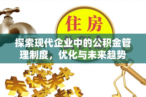 常山探索现代企业中的公积金管理制度，优化与未来趋势