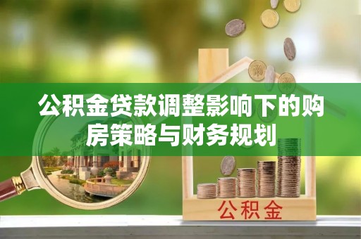 常山公积金贷款调整影响下的购房策略与财务规划