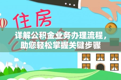 常山详解公积金业务办理流程，助您轻松掌握关键步骤