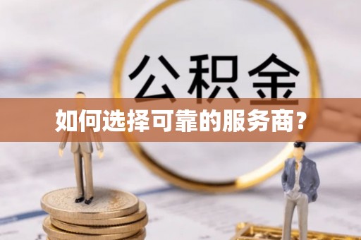 常山如何选择可靠的服务商？