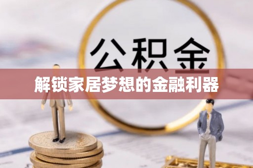 常山解锁家居梦想的金融利器