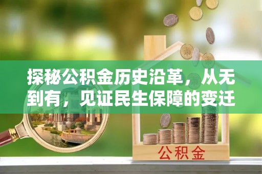 常山探秘公积金历史沿革，从无到有，见证民生保障的变迁
