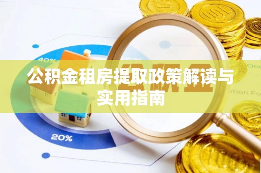 常山公积金租房提取政策解读与实用指南