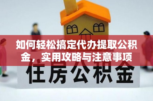 常山如何轻松搞定代办提取公积金，实用攻略与注意事项