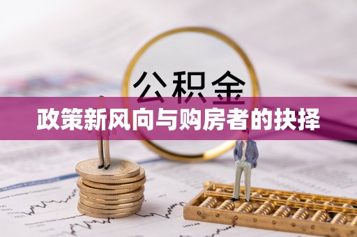 常山政策新风向与购房者的抉择