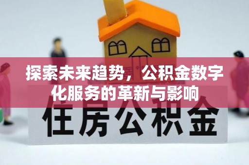 常山探索未来趋势，公积金数字化服务的革新与影响