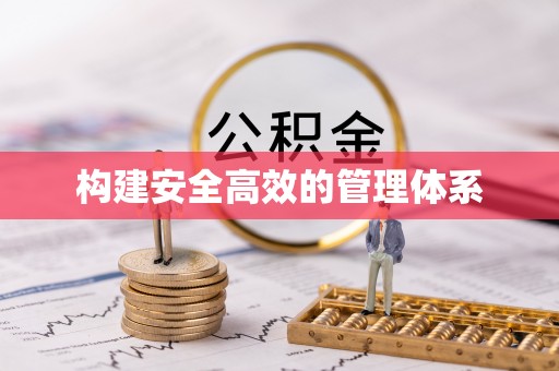 常山构建安全高效的管理体系