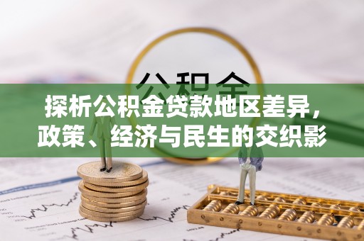 常山探析公积金贷款地区差异，政策、经济与民生的交织影响