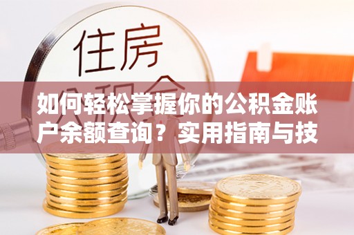 常山如何轻松掌握你的公积金账户余额查询？实用指南与技巧