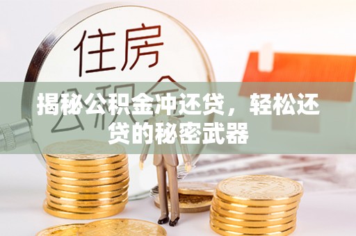 常山揭秘公积金冲还贷，轻松还贷的秘密武器