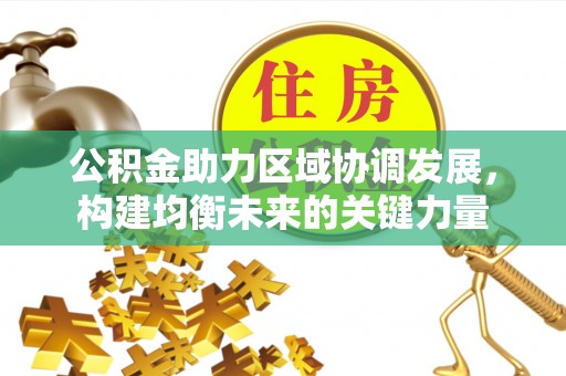 常山公积金助力区域协调发展，构建均衡未来的关键力量