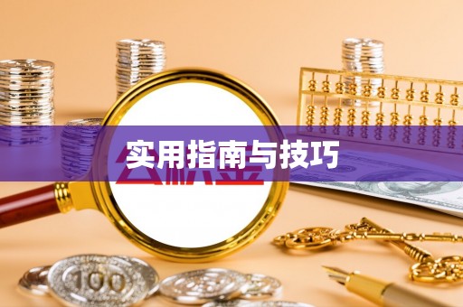 常山实用指南与技巧