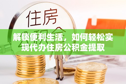 常山解锁便利生活，如何轻松实现代办住房公积金提取