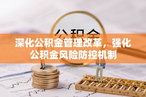 常山深化公积金管理改革，强化公积金风险防控机制
