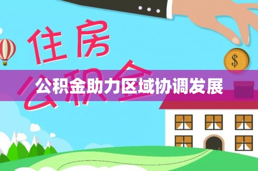常山公积金助力区域协调发展