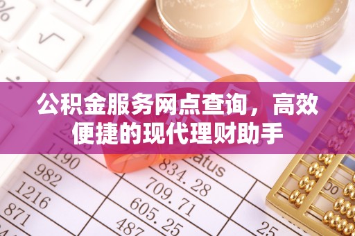 常山公积金服务网点查询，高效便捷的现代理财助手