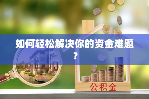 常山如何轻松解决你的资金难题？