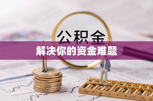 常山解决你的资金难题