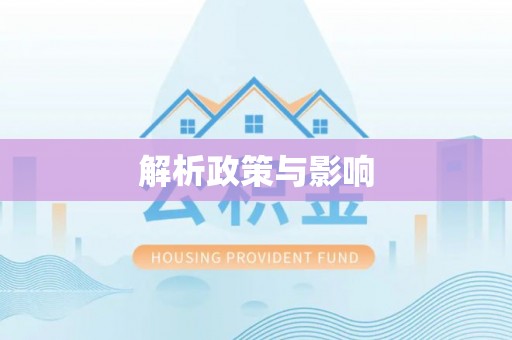 常山解析政策与影响