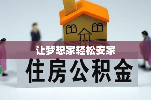 常山让梦想家轻松安家