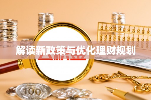 常山解读新政策与优化理财规划