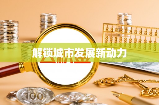 常山解锁城市发展新动力