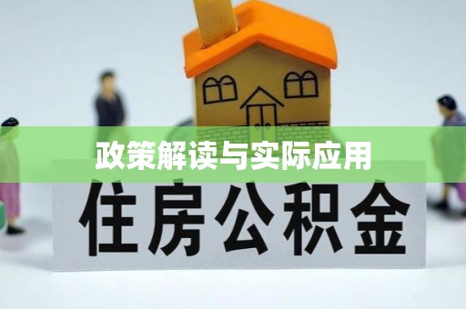 常山政策解读与实际应用