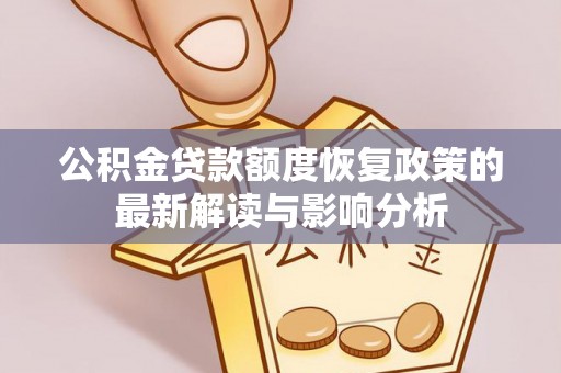 常山公积金贷款额度恢复政策的最新解读与影响分析