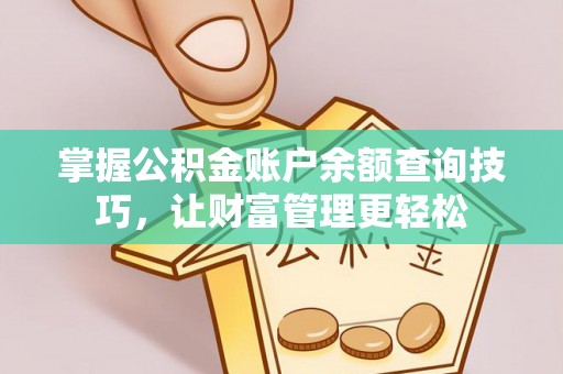 常山掌握公积金账户余额查询技巧，让财富管理更轻松